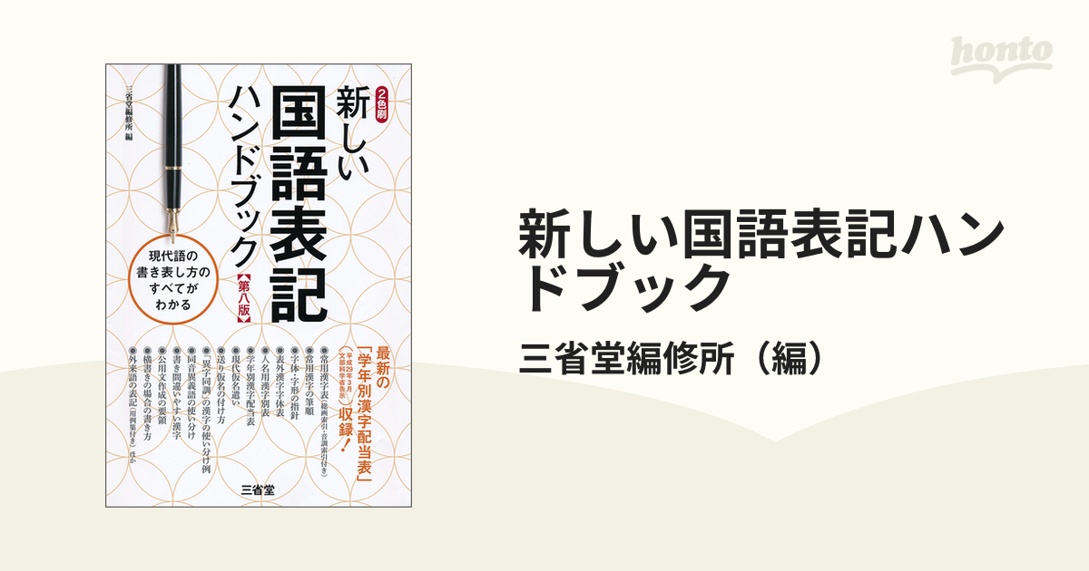 新しい国語表記ハンドブック 第八版 - 参考書