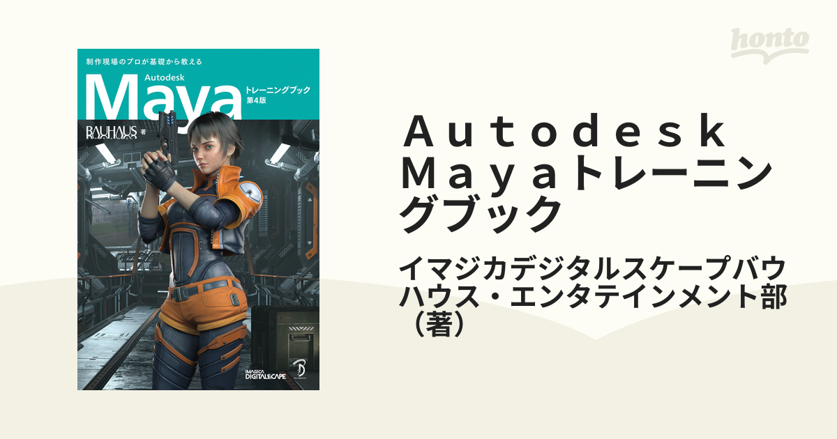 Autodesk Mayaトレーニングブック（3）-