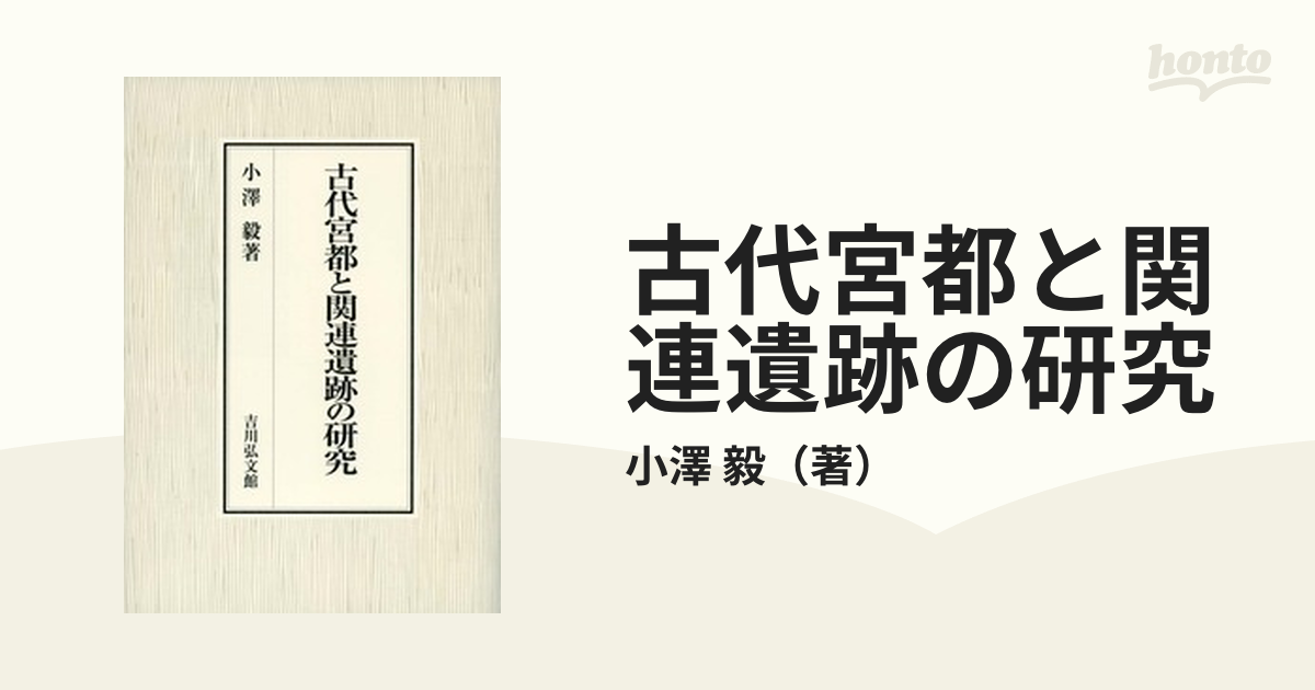 古代宮都と関連遺跡の研究 日本史