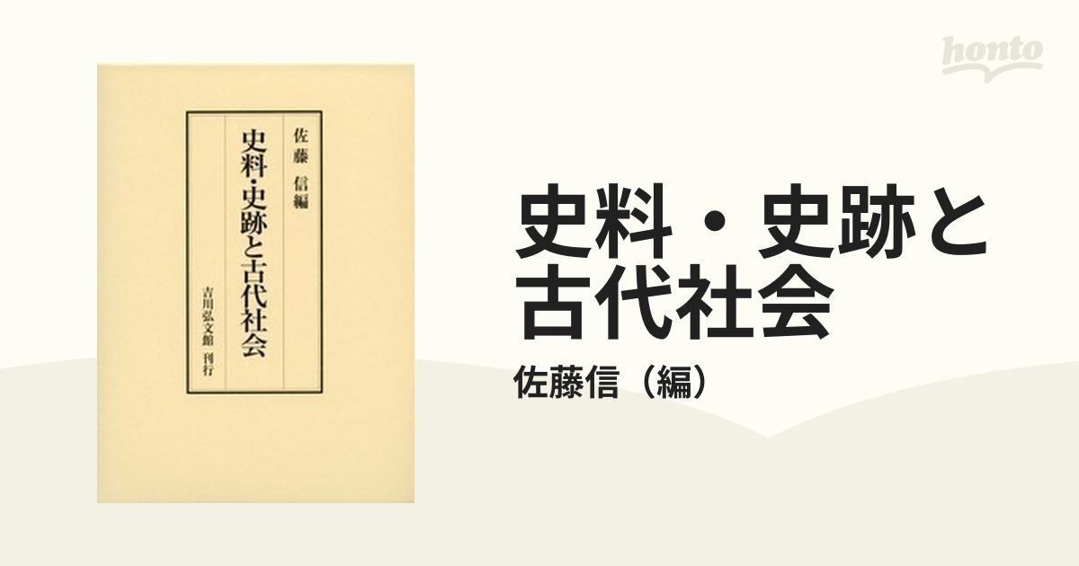 史料・史跡と古代社会の通販/佐藤信 - 紙の本：honto本の通販ストア