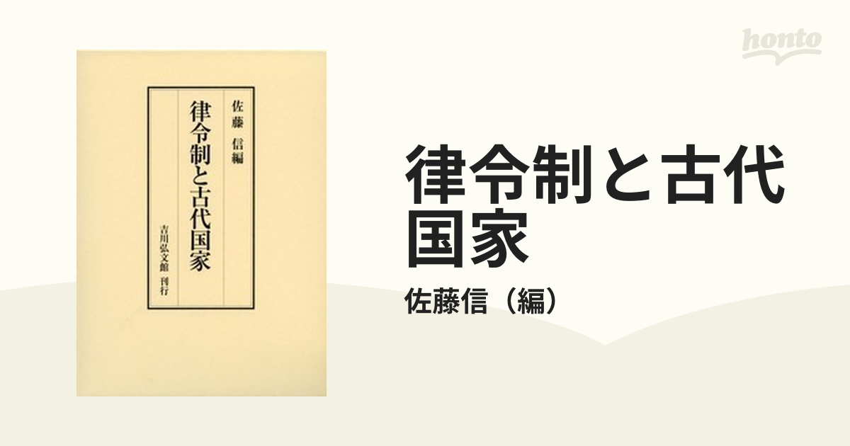 律令制と古代国家 佐藤信 編 吉川弘文館刊行 - 人文/社会