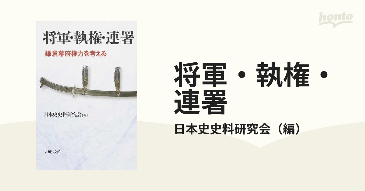 将軍・執権・連署 鎌倉幕府権力を考える