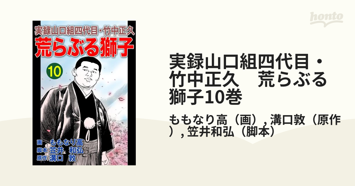 実録山口組四代目・竹中正久 荒らぶる獅子10巻（漫画）の電子書籍