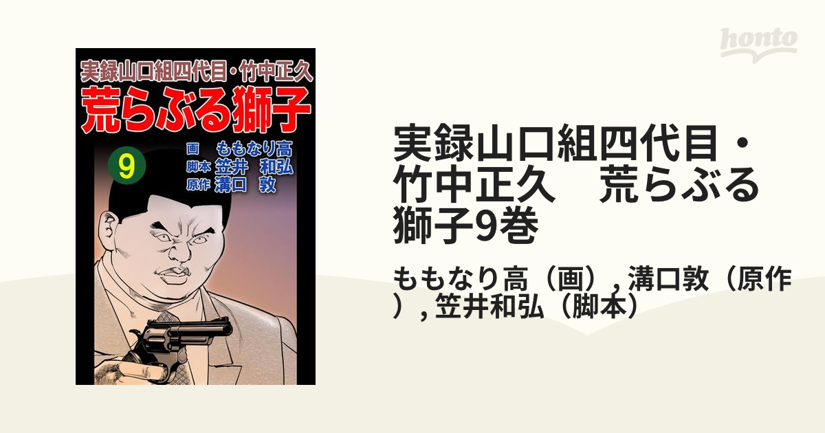 実録山口組四代目・竹中正久 荒らぶる獅子9巻（漫画）の電子書籍