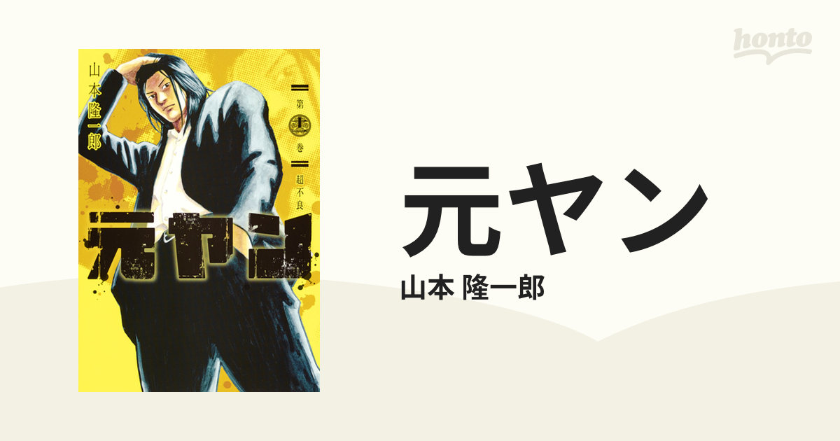 元ヤン 第１１巻 （ヤングジャンプコミックス）の通販/山本 隆一郎