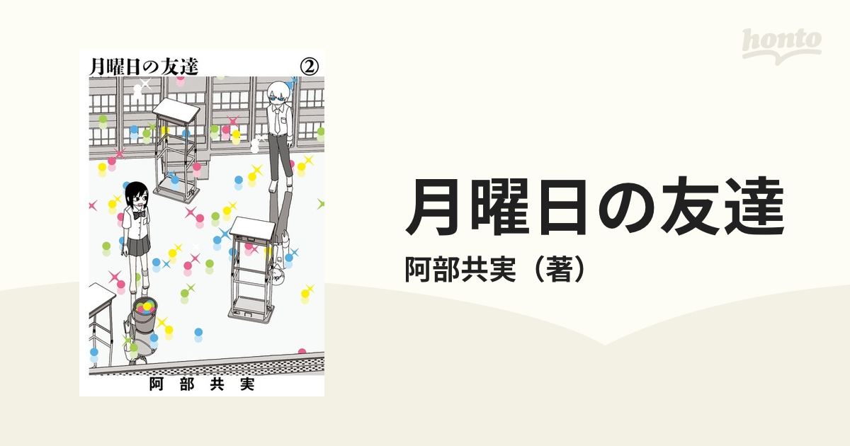 月曜日の友達 ２ （ビッグコミックス）の通販/阿部共実 ビッグ