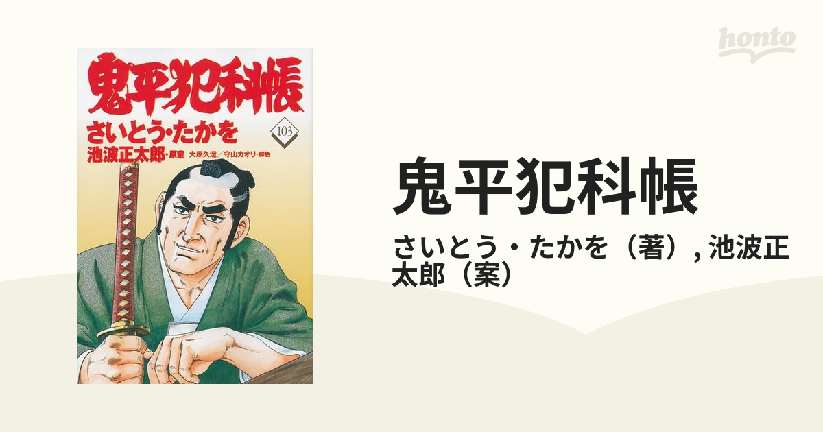 鬼平犯科帳 １０３ （文春時代コミックス）の通販/さいとう・たかを