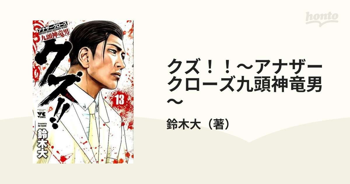 クズ！！〜アナザークローズ九頭神竜男〜 １３ （ヤングチャンピオン