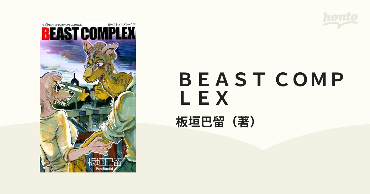 BEASTARS（全巻）』＆『BEAST COMPLEX』セット - 全巻セット