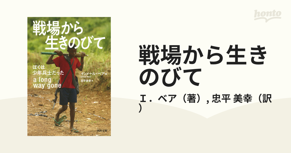 戦場から生きのびて ぼくは少年兵士だったの通販/Ｉ．ベア/忠平 美幸