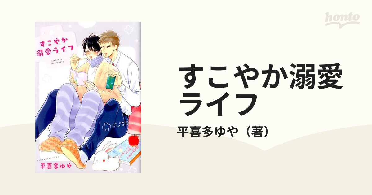 すこやか溺愛ライフ バーズコミックス の通販 平喜多ゆや バーズコミックス 紙の本 Honto本の通販ストア