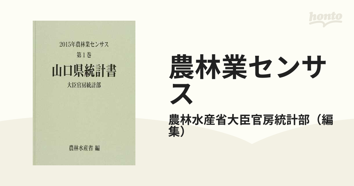 農林業センサス ２０１５年第１巻３５ 山口県統計書