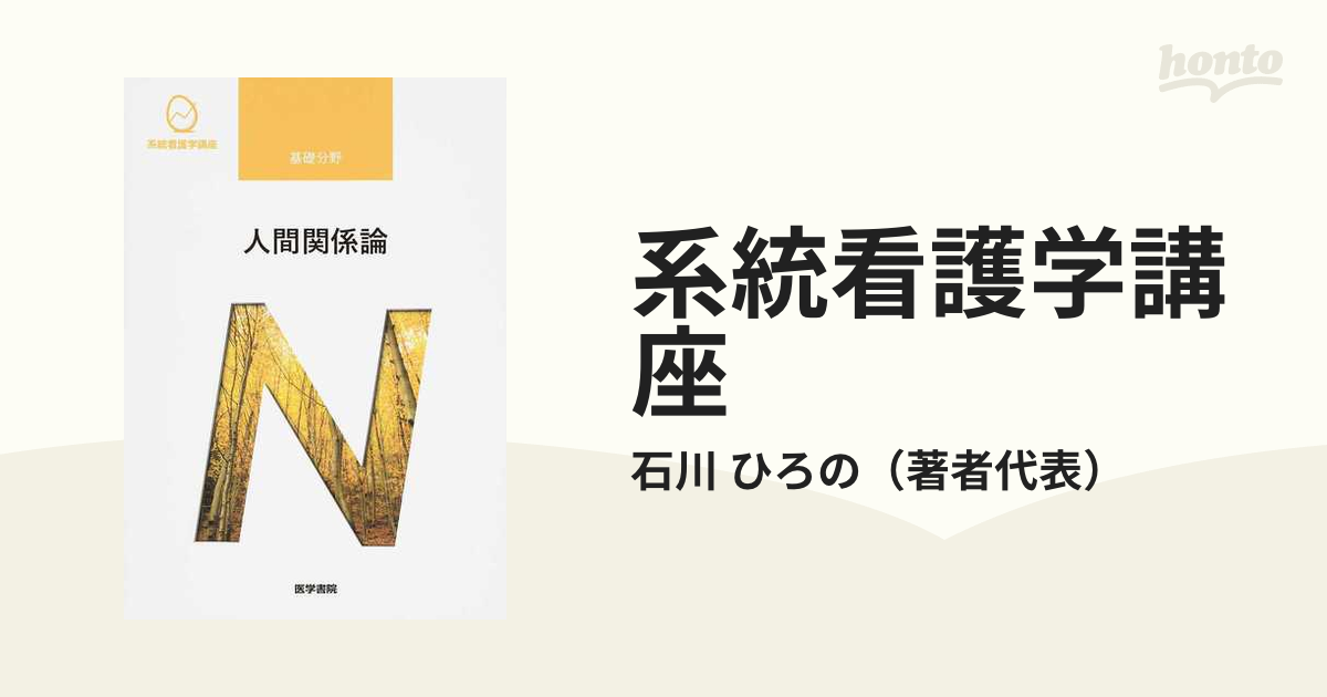 系統看護学講座 基礎分野 人間関係論 完成品 - 健康・医学