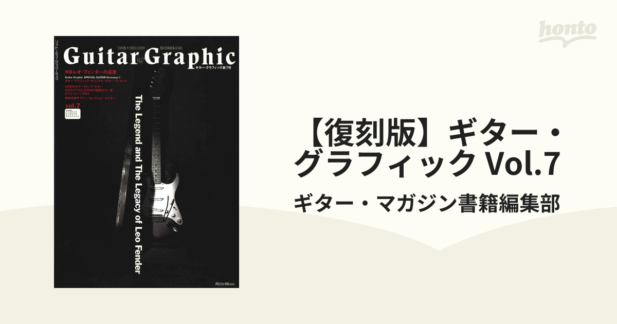 復刻版】ギター・グラフィック　Vol.7の電子書籍　honto電子書籍ストア