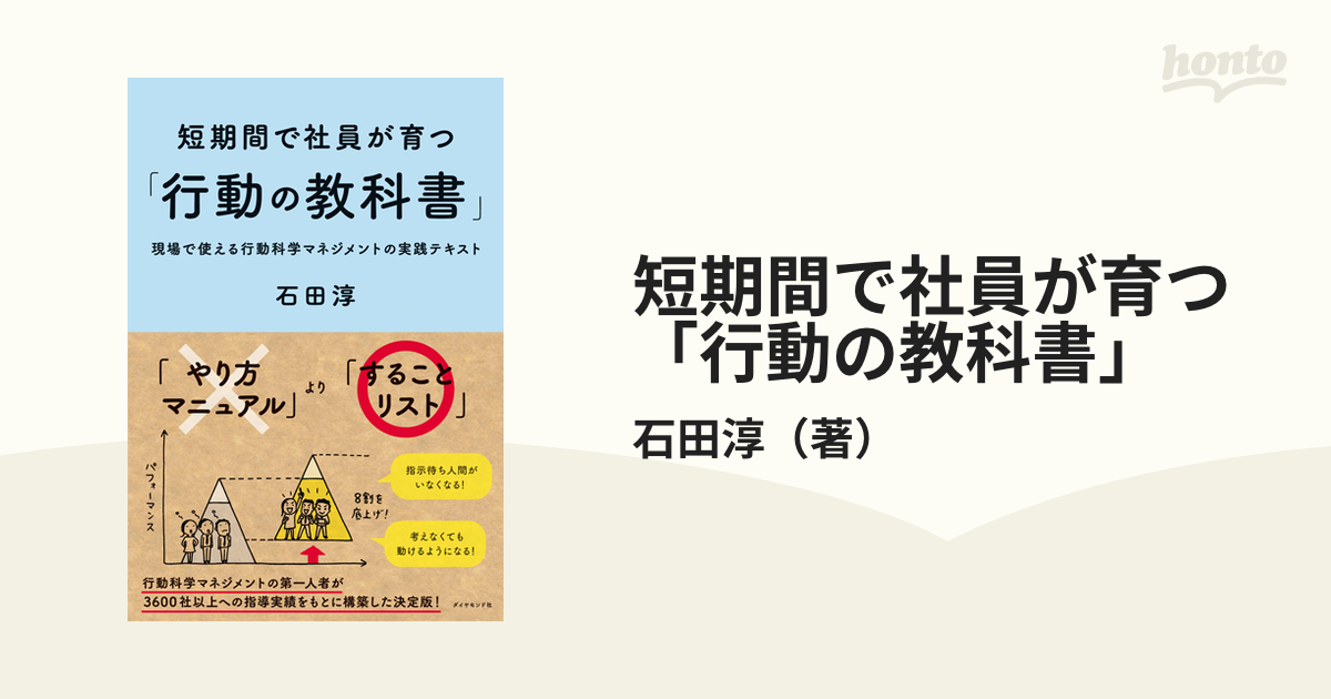 短期間で社員が育つ「行動の教科書」 現場で使える行動科学