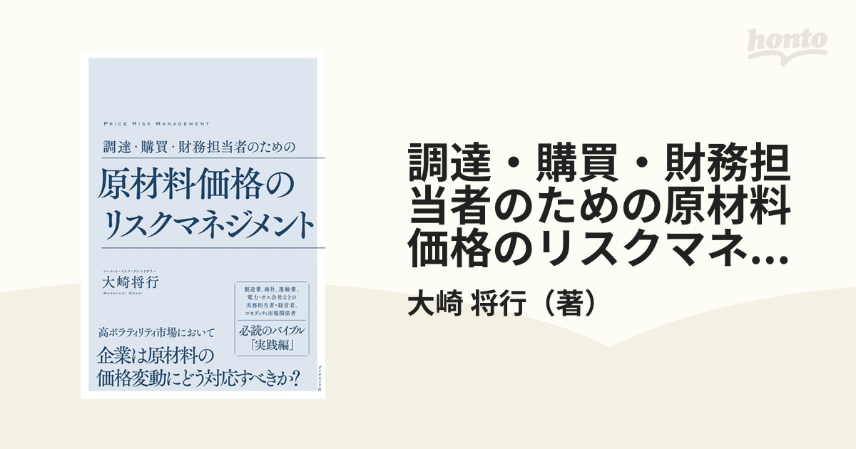 調達・購買・財務担当者のための原材料価格のリスクマネジメント 企業は原材料の価格変動にどう対応すべきか？