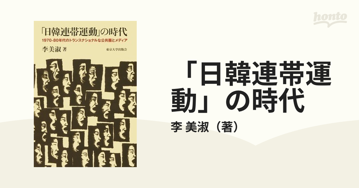 日韓連帯運動」の時代 1970-80年代のトランスナショナルな公共圏と