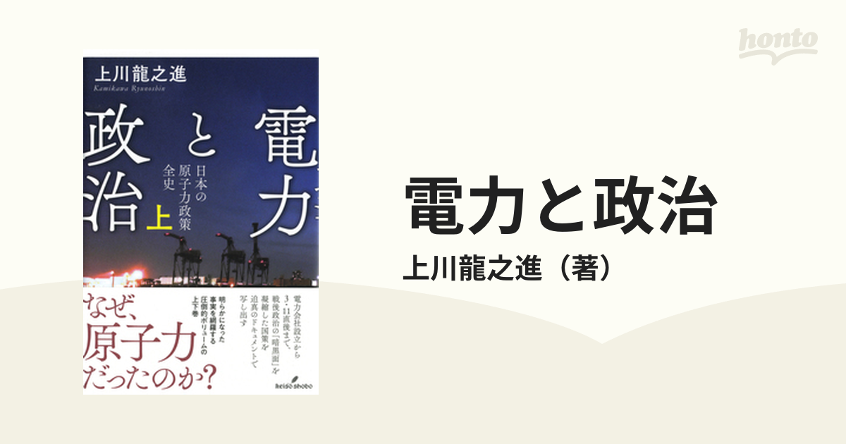 電力と政治 日本の原子力政策全史 上