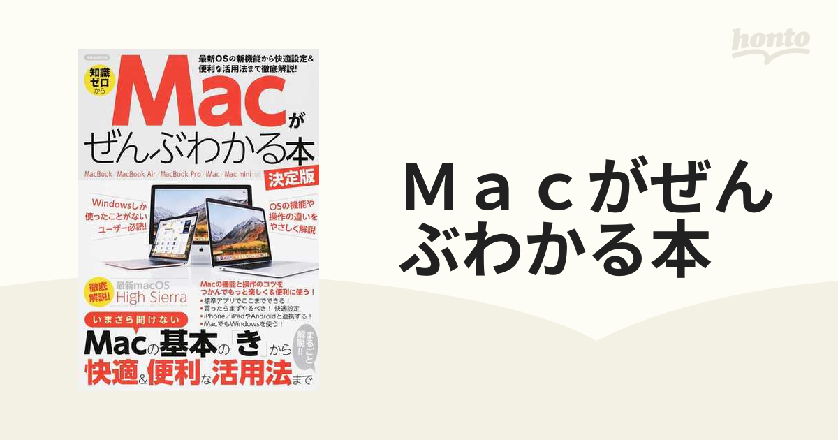 Ｍａｃがぜんぶわかる本 知識ゼロから Ｗｉｎｄｏｗｓしか使ったことがないユーザー必読！ＯＳの機能や操作の違いをやさしく解説 決定版