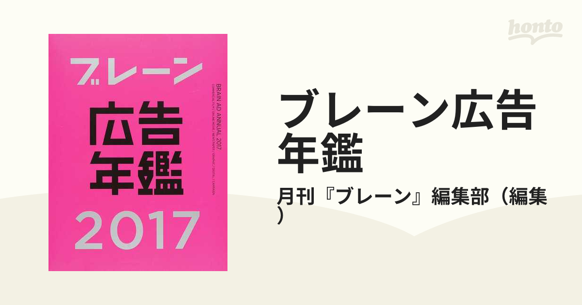 ブレーン広告年鑑　２０１７の通販/月刊『ブレーン』編集部　紙の本：honto本の通販ストア