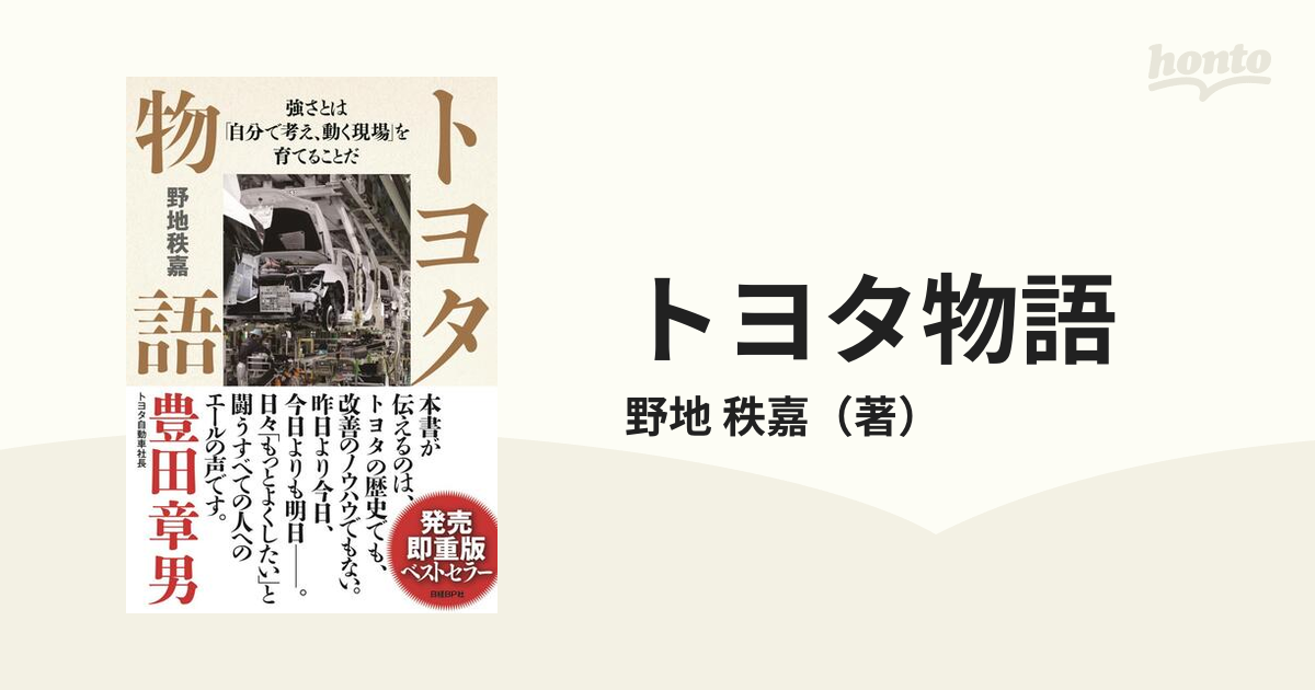 トヨタ物語 強さとは「自分で考え、動く現場」を育てることだ