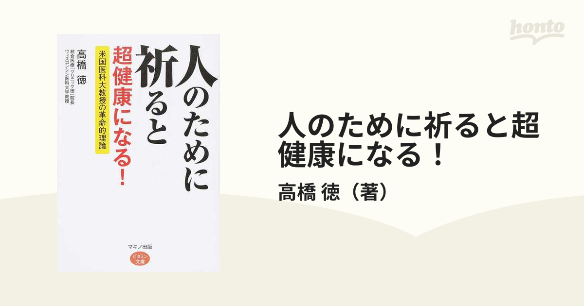 人のために祈ると超健康になる！ 米国医科大教授の革命的理論