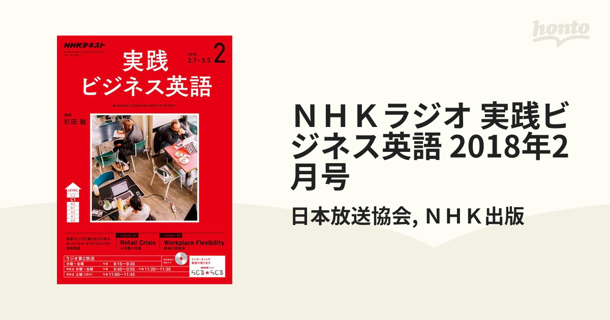 ＮＨＫラジオ 実践ビジネス英語 2018年2月号の電子書籍 - honto電子