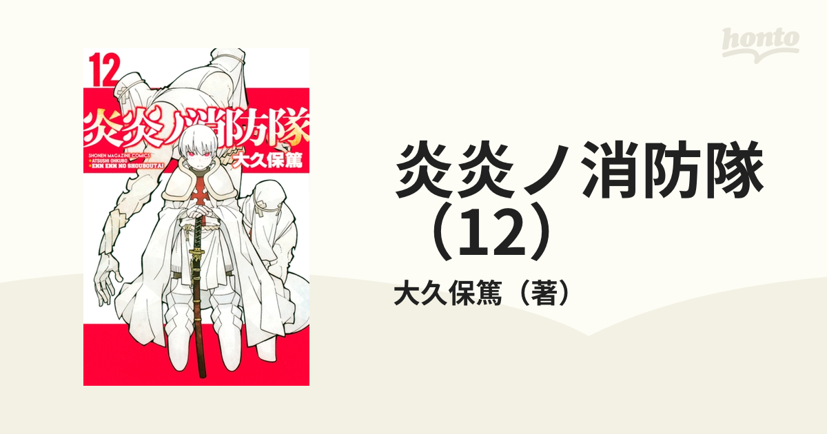 炎炎ノ消防隊 12冊セット 脆弱 炎炎ノ消防隊 12冊セット 脆弱