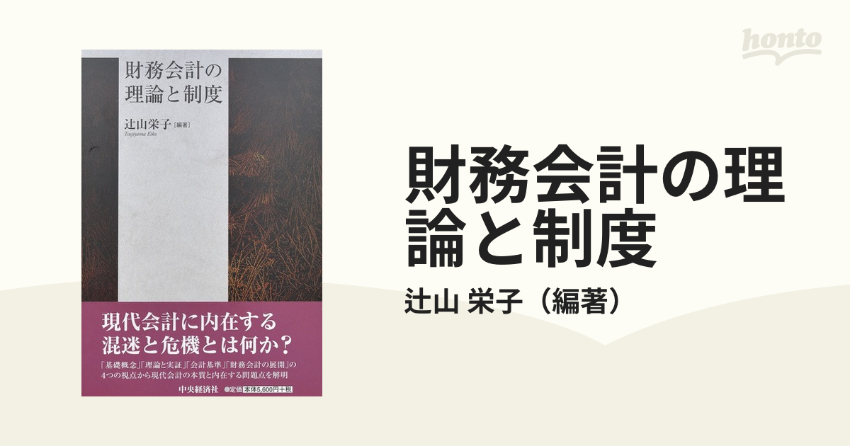 財務会計の理論と制度