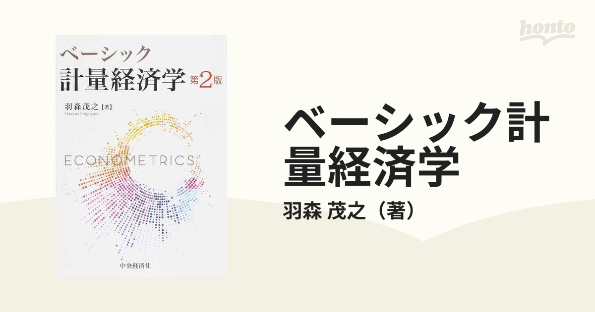 ベーシック計量経済学 第２版の通販/羽森 茂之 - 紙の本：honto本の