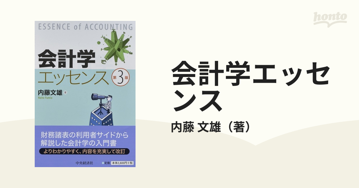 入門会計学 決算書が読めるようになるエッセンス - ビジネス