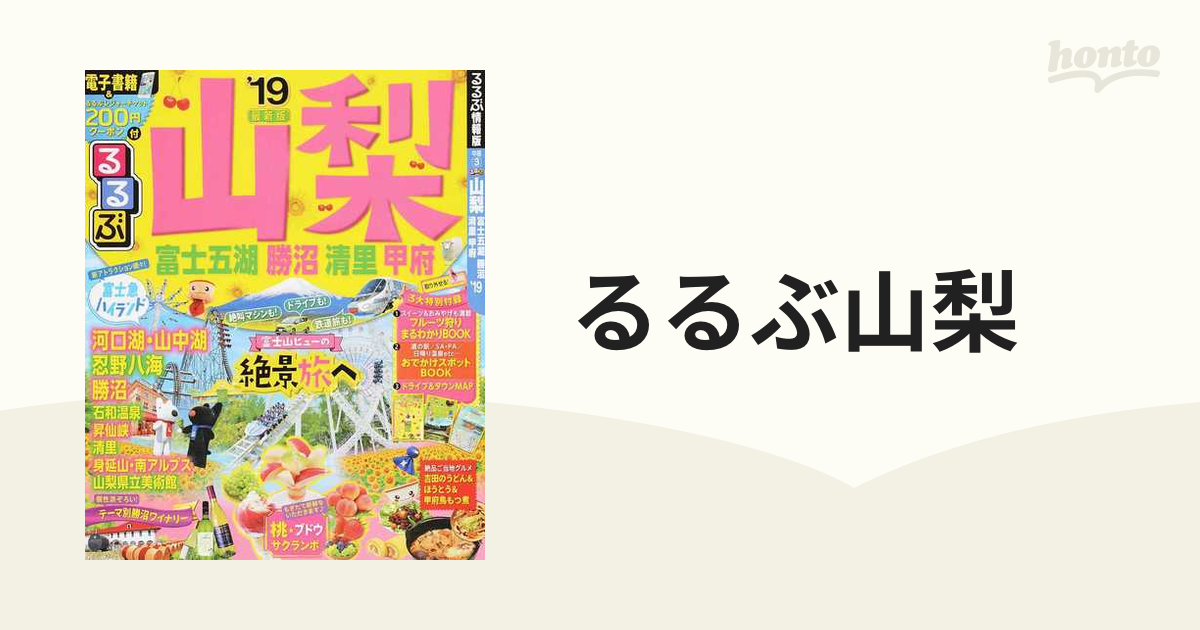 るるぶ山梨 富士五湖 勝沼 清里 甲府 '１９の通販 - 紙の本：honto本の