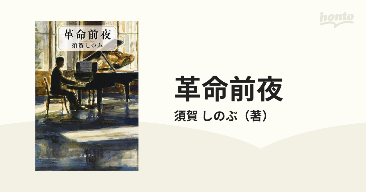 革命前夜の通販/須賀 しのぶ 文春文庫 紙の本：honto本の通販ストア