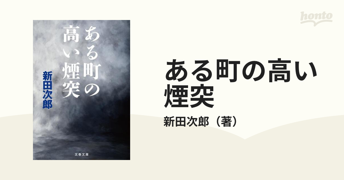 ある町の高い煙突　文春文庫　新装版の通販/新田次郎　紙の本：honto本の通販ストア