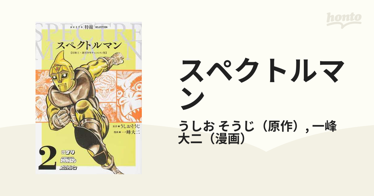 スペクトルマン 冒険王・週刊少年チャンピオン版 復刻 ２の通販/うしお