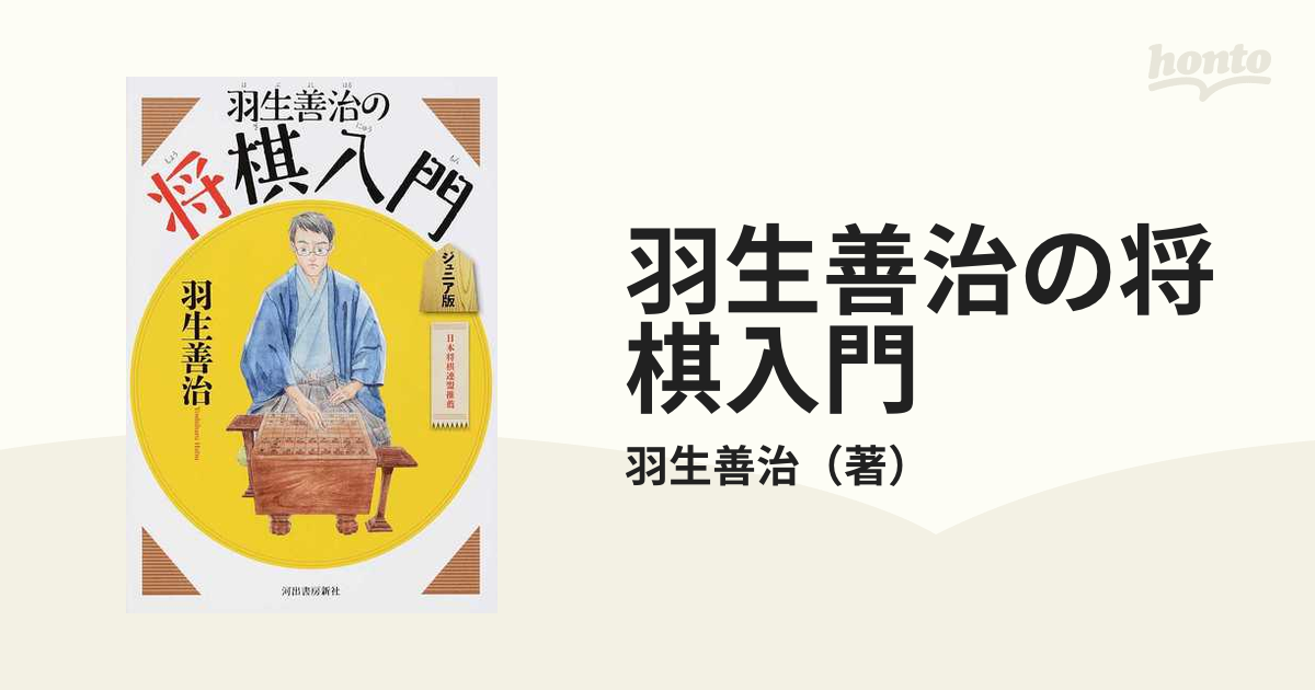 羽生善治の将棋入門 ジュニア版 新装新版の通販/羽生善治 - 紙の本