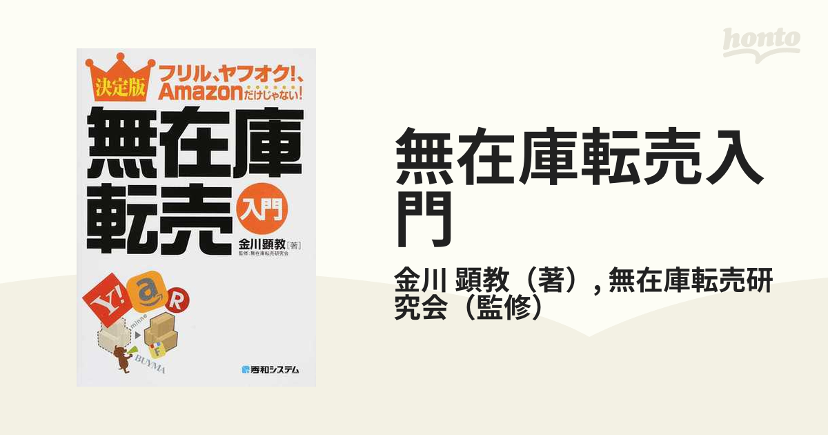 無在庫転売入門 決定版 フリル、ヤフオク！、Ａｍａｚｏｎだけじゃない！