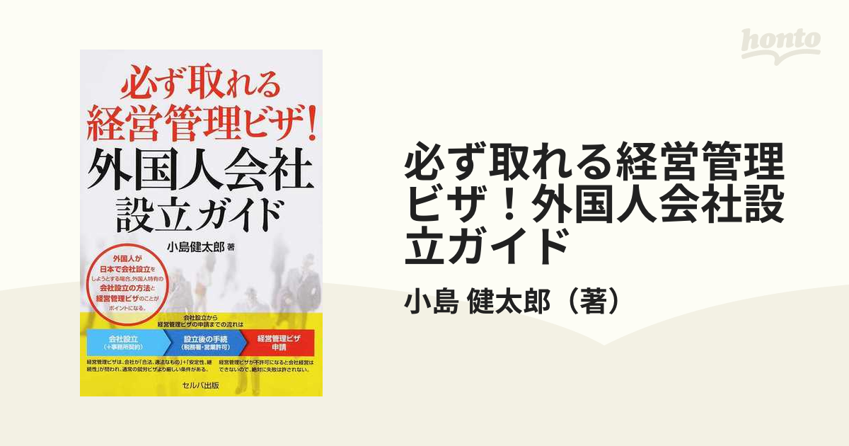 必ず取れる経営管理ビザ！外国人会社設立ガイド