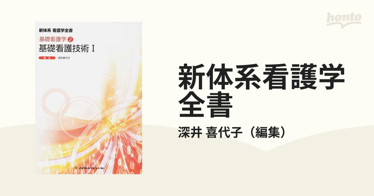 適切な価格 新体系看護学全書 新体系看護学全書 基礎看護技術Ⅱ 基礎 ...