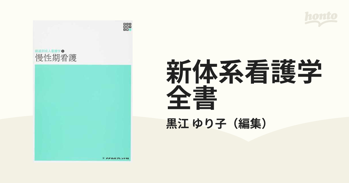 新体系看護学全書 経過別成人看護学 慢性期看護 - 健康・医学