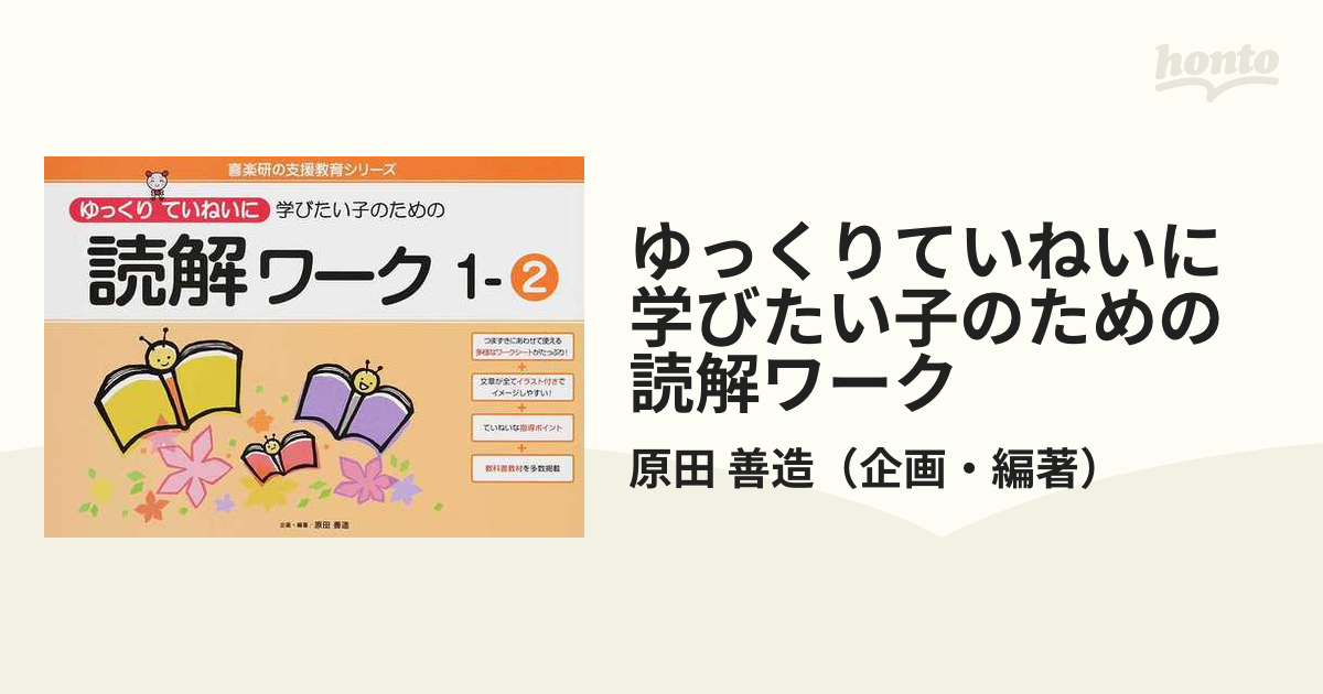 ゆっくりていねいに学びたい子のための読解ワーク １−２の通販/原田