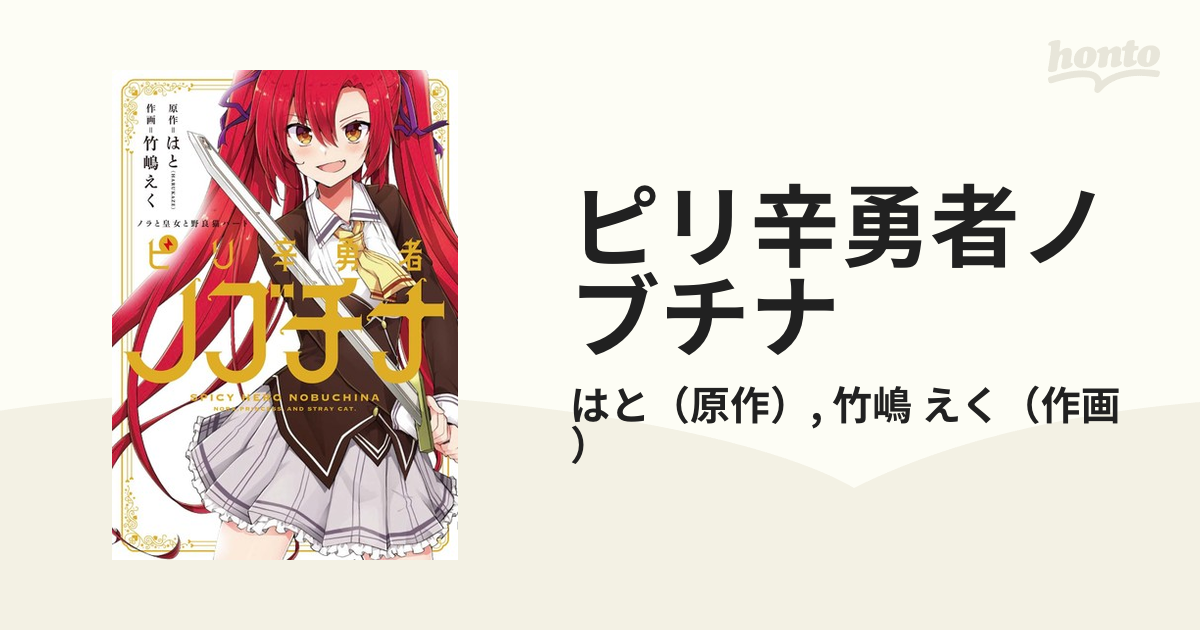 ピリ辛勇者ノブチナ ノラと皇女と野良猫ハート 電撃コミックスｎｅｘｔ の通販 はと 竹嶋 えく 電撃コミックスnext コミック Honto本の通販ストア