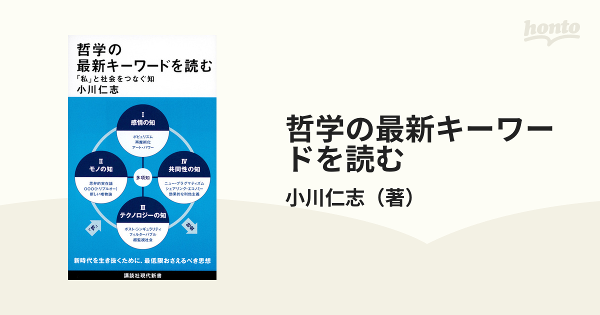 哲学の最新キーワードを読む 「私」と社会をつなぐ知