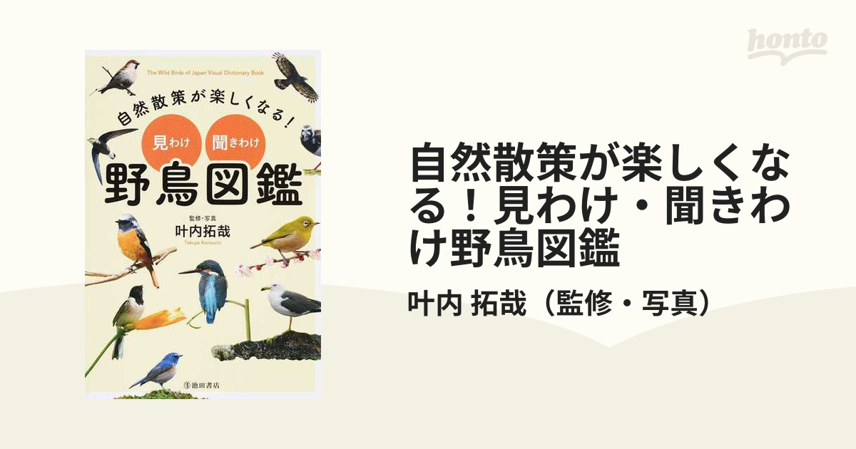 自然散策が楽しくなる! 見わけ・聞きわけ 野鳥図鑑 - 鳥雑貨