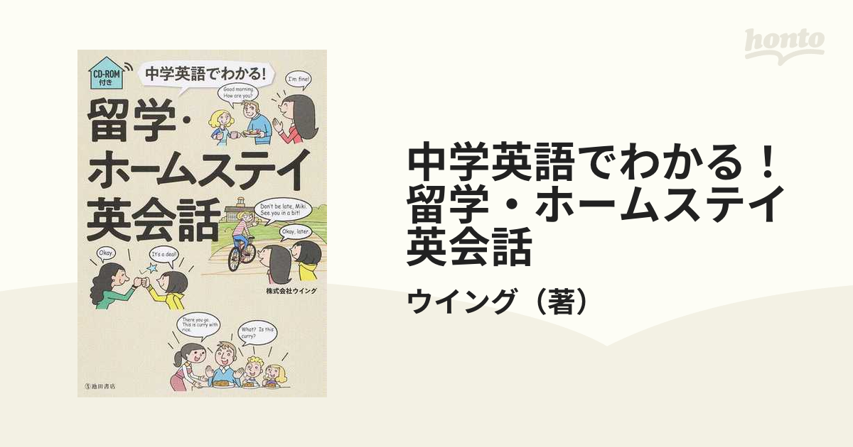 中学英語でわかる！留学・ホームステイ英会話