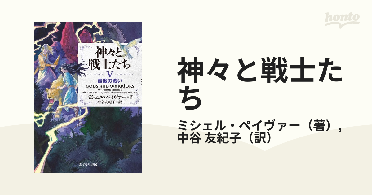 神々と戦士たち ５ 最後の戦いの通販/ミシェル・ペイヴァー/中谷