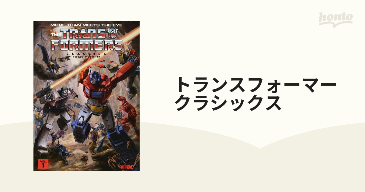 トランスフォーマークラシックス ＶＯＬ．１の通販 - コミック：honto