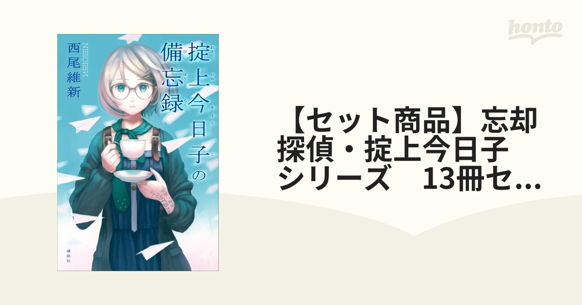 【セット商品】忘却探偵・掟上今日子　シリーズ　13冊セット