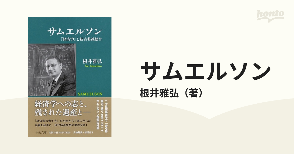 サムエルソン 『経済学』と新古典派総合の通販/根井雅弘 中公文庫 - 紙