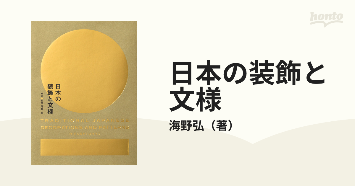 日本の装飾と文様